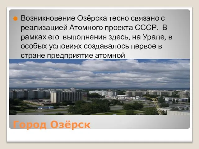 Город Озёрск Возникновение Озёрска тесно связано с реализацией Атомного проекта СССР.