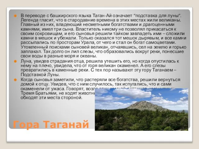 Гора Таганай В переводе с башкирского языка Таган-Ай означает “подставка для