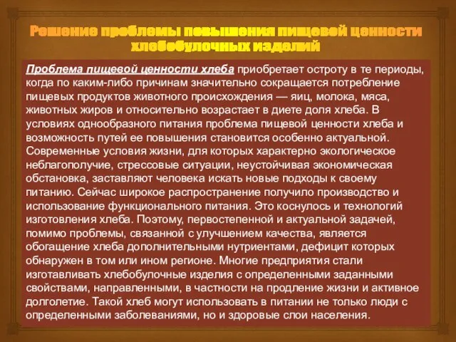 Решение проблемы повышения пищевой ценности хлебобулочных изделий Проблема пищевой ценности хлеба