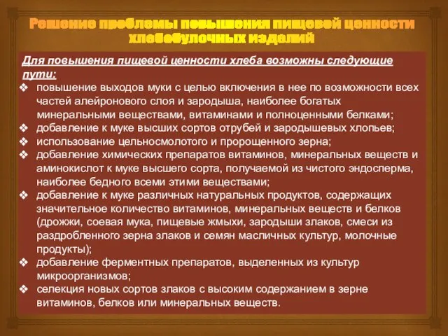 Решение проблемы повышения пищевой ценности хлебобулочных изделий Для повышения пищевой ценности