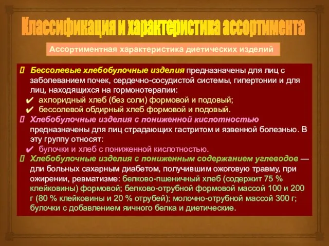 Классификация и характеристика ассортимента Ассортиментная характеристика диетических изделий Бессолевые хлебобулочные изделия