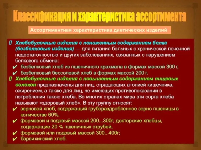 Классификация и характеристика ассортимента Ассортиментная характеристика диетических изделий Хлебобулочные изделия с