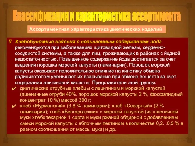 Классификация и характеристика ассортимента Ассортиментная характеристика диетических изделий Хлебобулочные изделия с