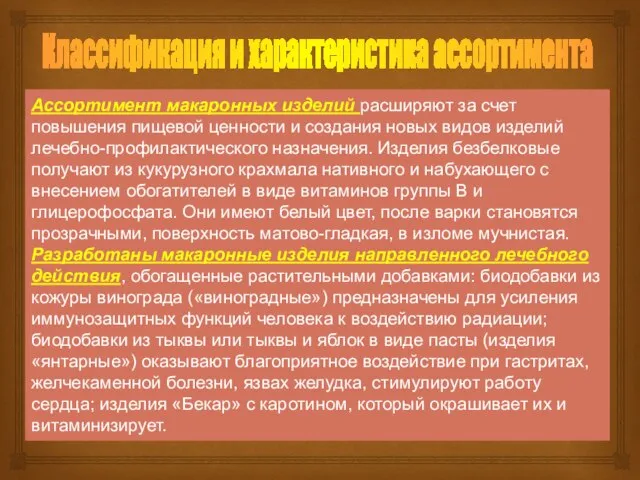 Классификация и характеристика ассортимента Ассортимент макаронных изделий расширяют за счет повышения