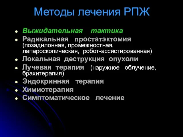 Методы лечения РПЖ Выжидательная тактика Радикальная простатэктомия (позадилонная, промежностная, лапароскопическая, робот-ассистированная)