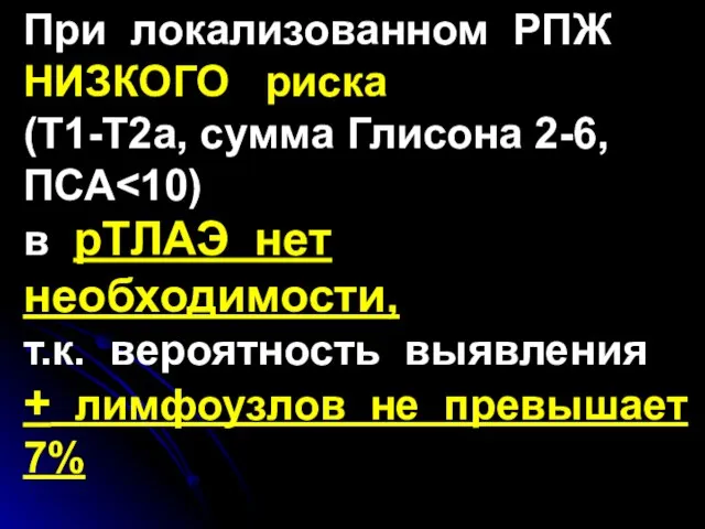 При локализованном РПЖ НИЗКОГО риска (T1-T2a, сумма Глисона 2-6, ПСА в