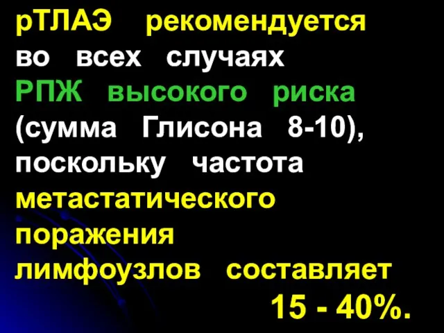 рТЛАЭ рекомендуется во всех случаях РПЖ высокого риска (сумма Глисона 8-10),