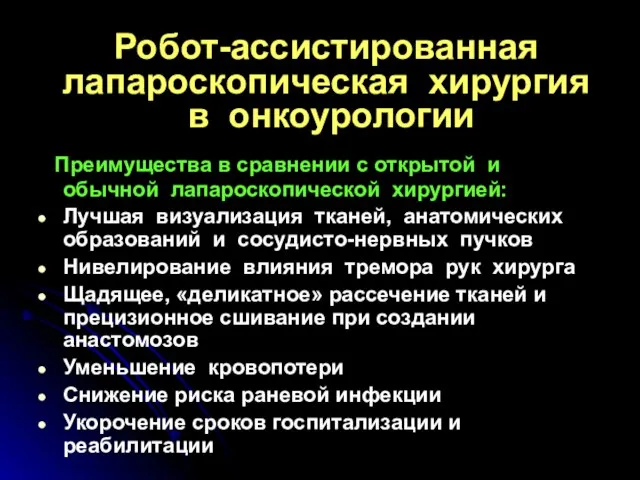 Робот-ассистированная лапароскопическая хирургия в онкоурологии Преимущества в сравнении с открытой и