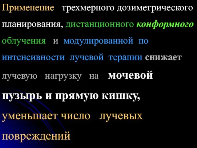 Применение трехмерного дозиметрического планирования, дистанционного конформного облучения и модулированной по интенсивности