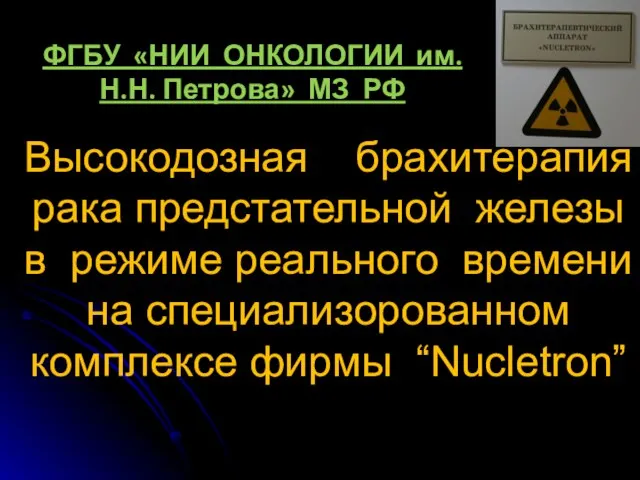 Высокодозная брахитерапия рака предстательной железы в режиме реального времени на специализорованном