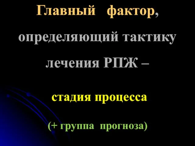 Главный фактор, определяющий тактику лечения РПЖ – стадия процесса (+ группа прогноза)