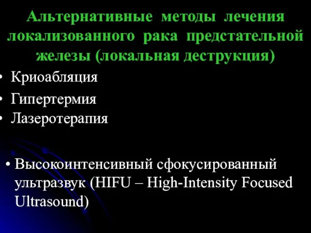 Альтернативные методы лечения локализованного рака предстательной железы (локальная деструкция) Криоабляция Гипертермия