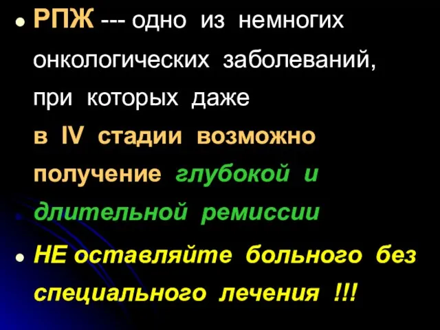 РПЖ --- одно из немногих онкологических заболеваний, при которых даже в