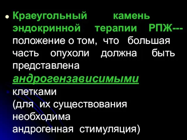 Краеугольный камень эндокринной терапии РПЖ--- положение о том, что большая часть