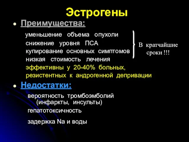 Эстрогены Преимущества: уменьшение объема опухоли снижение уровня ПСА купирование основных симптомов