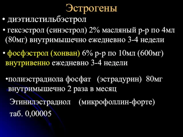 Эстрогены диэтилстильбэстрол гексэстрол (синэстрол) 2% масляный р-р по 4мл (80мг) внутримышечно