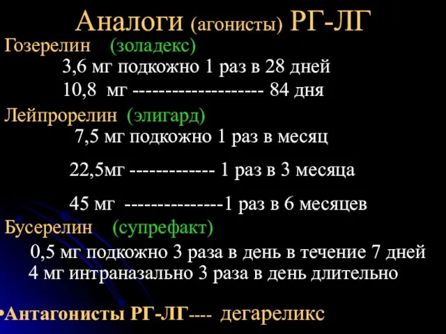 Аналоги (агонисты) РГ-ЛГ Гозерелин (золадекс) 3,6 мг подкожно 1 раз в