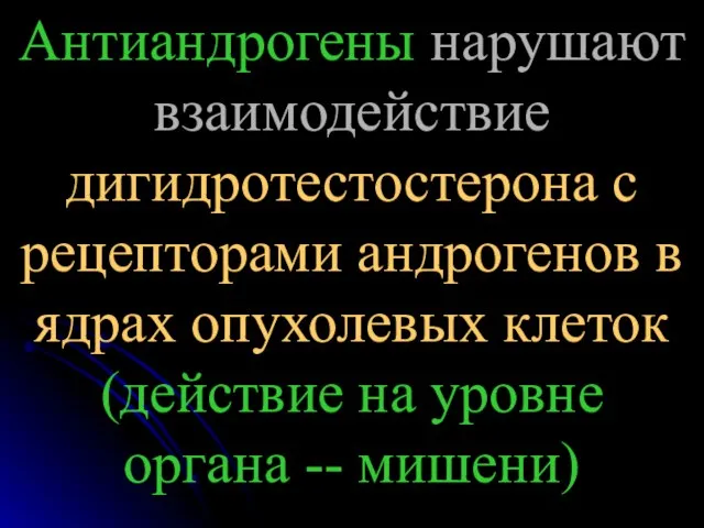 Антиандрогены нарушают взаимодействие дигидротестостерона с рецепторами андрогенов в ядрах опухолевых клеток