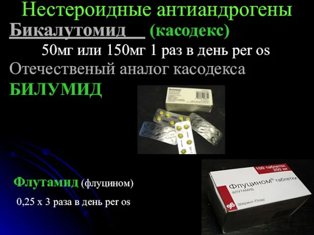 Бикалутомид (касодекс) Нестероидные антиандрогены 50мг или 150мг 1 раз в день