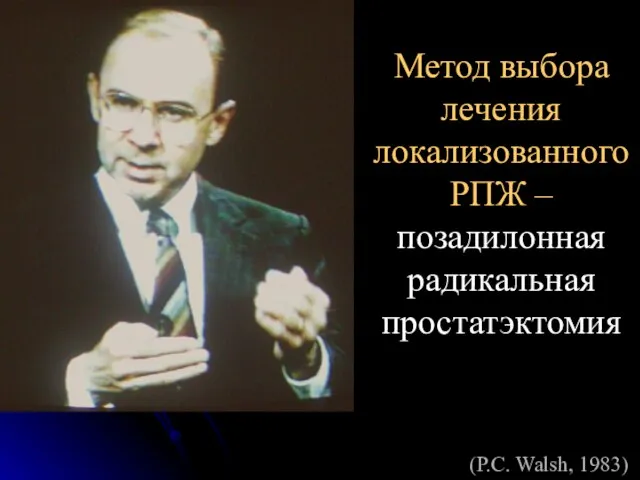 Метод выбора лечения локализованного РПЖ – позадилонная радикальная простатэктомия (P.C. Walsh, 1983)