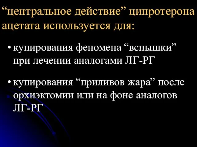 “центральное действие” ципротерона ацетата используется для: купирования феномена “вспышки” при лечении