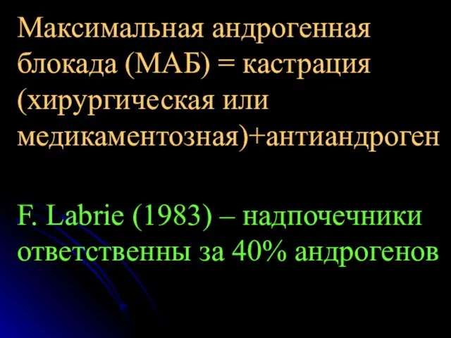 Максимальная андрогенная блокада (МАБ) = кастрация (хирургическая или медикаментозная)+антиандроген F. Labrie