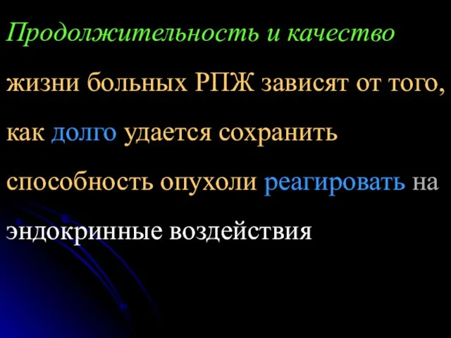 Продолжительность и качество жизни больных РПЖ зависят от того, как долго