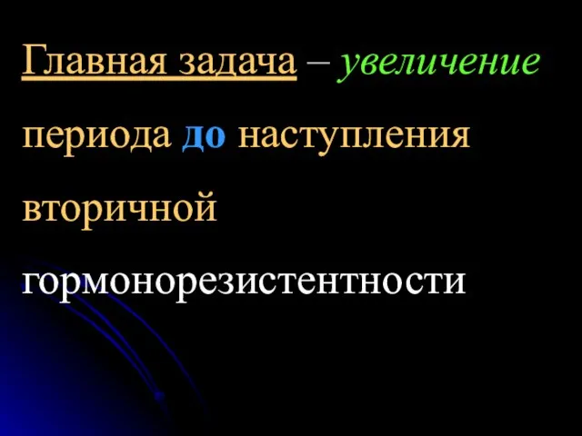 Главная задача – увеличение периода до наступления вторичной гормонорезистентности