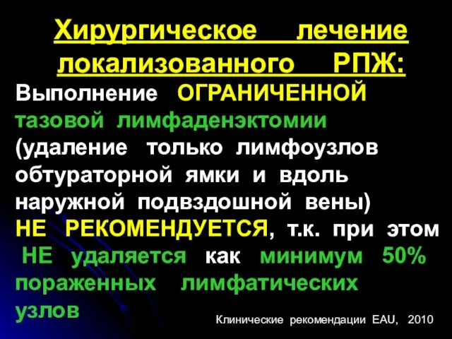 Хирургическое лечение локализованного РПЖ: Выполнение ОГРАНИЧЕННОЙ тазовой лимфаденэктомии (удаление только лимфоузлов