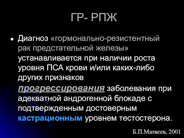 Диагноз «гормонально-резистентный рак предстательной железы» устанавливается при наличии роста уровня ПСА