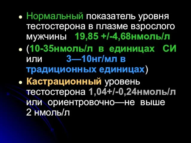 Нормальный показатель уровня тестостерона в плазме взрослого мужчины 19,85 +/-4,68нмоль/л (10-35нмоль/л