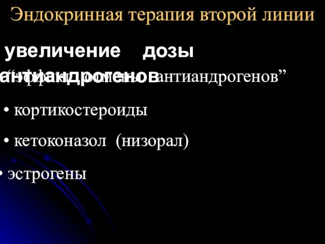 Эндокринная терапия второй линии увеличение дозы антиандрогенов “эффект отмены антиандрогенов” кортикостероиды кетоконазол (низорал) эстрогены