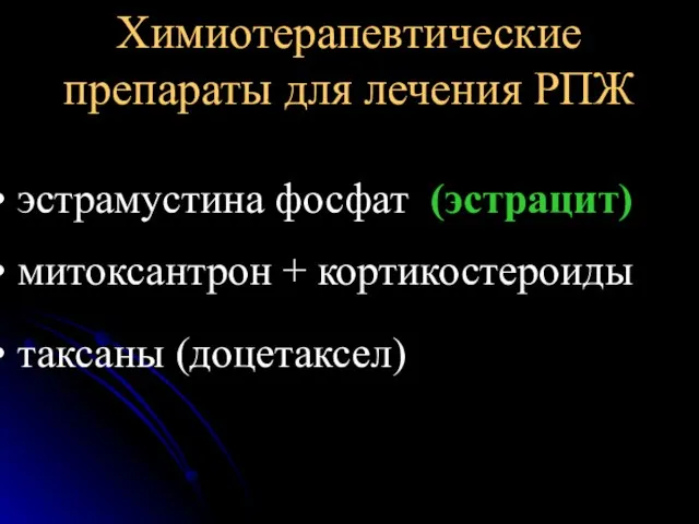 Химиотерапевтические препараты для лечения РПЖ эстрамустина фосфат (эстрацит) митоксантрон + кортикостероиды таксаны (доцетаксел)