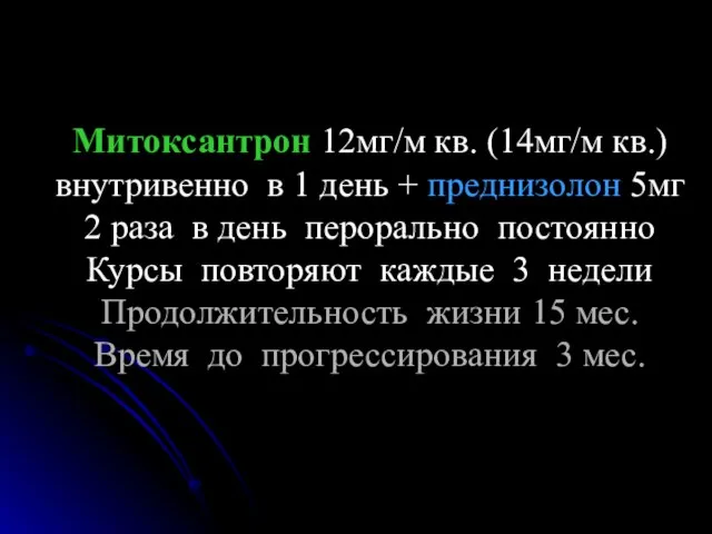 Митоксантрон 12мг/м кв. (14мг/м кв.) внутривенно в 1 день + преднизолон