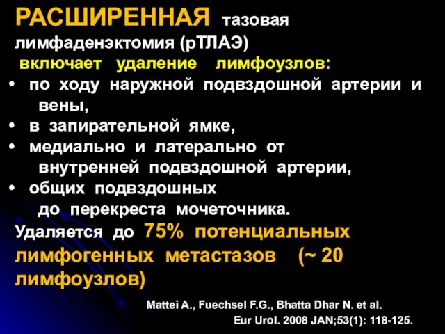 РАСШИРЕННАЯ тазовая лимфаденэктомия (рТЛАЭ) включает удаление лимфоузлов: по ходу наружной подвздошной