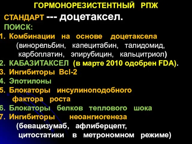 ГОРМОНОРЕЗИСТЕНТНЫЙ РПЖ СТАНДАРТ --- доцетаксел. ПОИСК: Комбинации на основе доцетаксела (винорельбин,