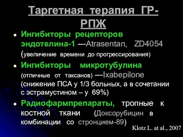 Таргетная терапия ГР-РПЖ Ингибиторы рецепторов эндотелина-1 ---Atrasentan, ZD4054 (увеличение времени до