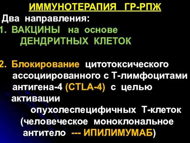 ИММУНОТЕРАПИЯ ГР-РПЖ Два направления: ВАКЦИНЫ на основе ДЕНДРИТНЫХ КЛЕТОК Блокирование цитотоксического