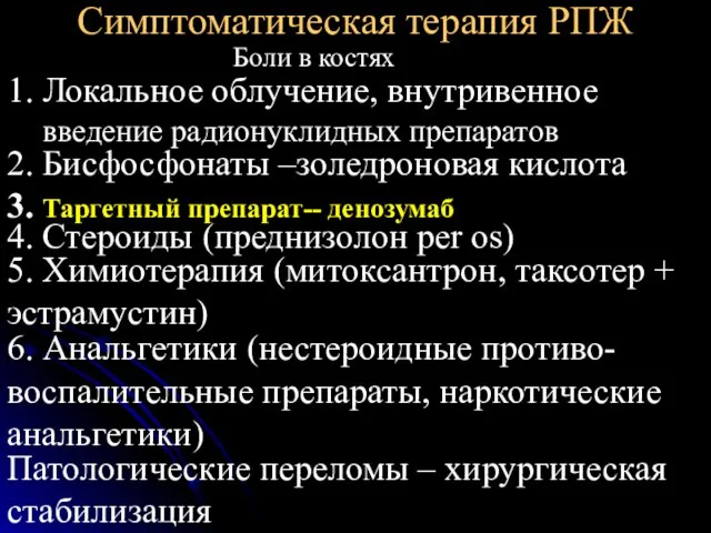 Симптоматическая терапия РПЖ Боли в костях 1. Локальное облучение, внутривенное введение