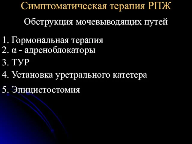 Симптоматическая терапия РПЖ Обструкция мочевыводящих путей 1. Гормональная терапия 2. α