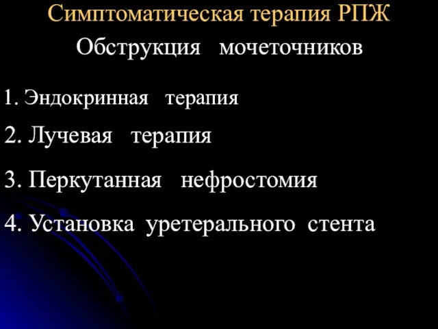 Симптоматическая терапия РПЖ Обструкция мочеточников 1. Эндокринная терапия 2. Лучевая терапия