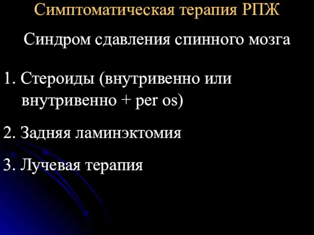 Симптоматическая терапия РПЖ Синдром сдавления спинного мозга 1. Стероиды (внутривенно или