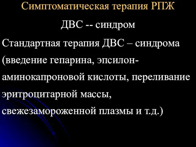 Симптоматическая терапия РПЖ ДВС -- синдром Стандартная терапия ДВС – синдрома