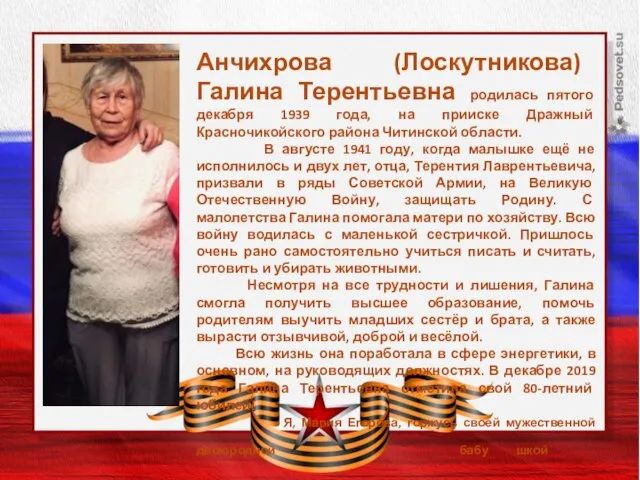 Заголовок слайда Анчихрова (Лоскутникова) Галина Терентьевна родилась пятого декабря 1939 года,