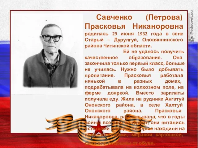 Заголовок слайда Савченко (Петрова) Прасковья Никаноровна родилась 29 июня 1932 года