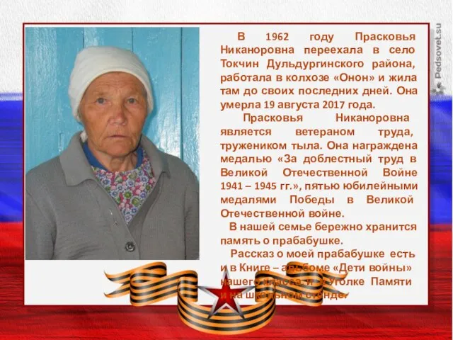 Заголовок слайда В 1962 году Прасковья Никаноровна переехала в село Токчин