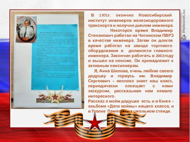 Заголовок слайда В 1971г. окончил Новосибирский институт инженеров железнодорожного транспорта и