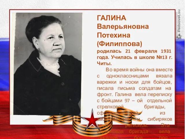 Заголовок слайда ГАЛИНА Валерьяновна Потехина (Филиппова) родилась 21 февраля 1931 года.