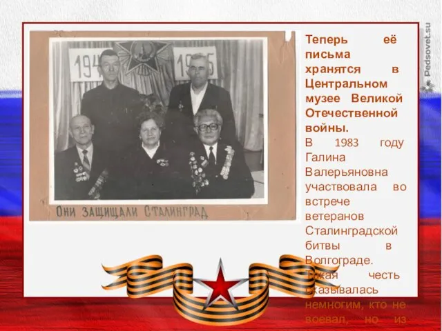 Заголовок слайда Теперь её письма хранятся в Центральном музее Великой Отечественной