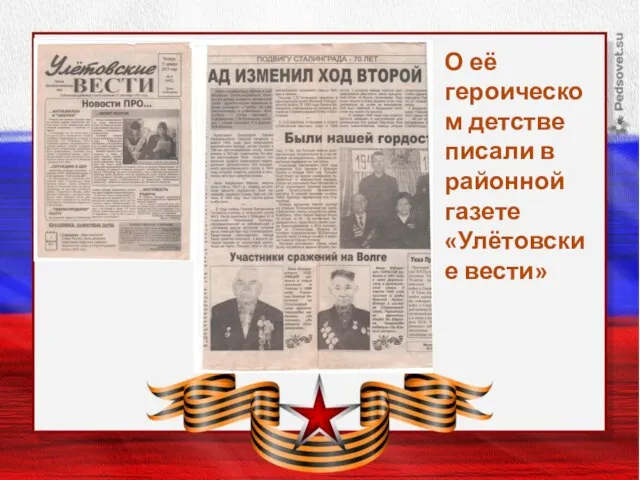 Заголовок слайда О её героическом детстве писали в районной газете «Улётовские вести»
